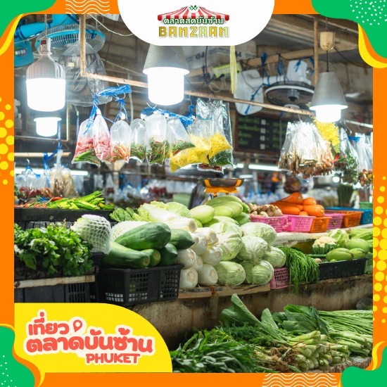 ตลาดขายผักสด ราคาถูก ป่าตอง